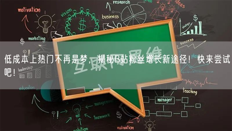 低成本上热门不再是梦，揭秘B站粉丝增长新途径！快来尝试吧！