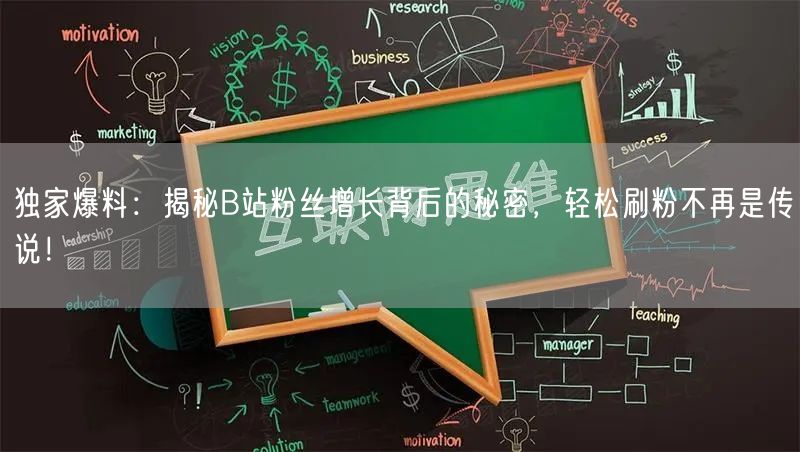 独家爆料：揭秘B站粉丝增长背后的秘密，轻松刷粉不再是传说！