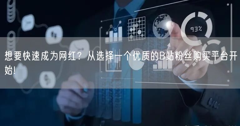 想要快速成为网红？从选择一个优质的B站粉丝购买平台开始!