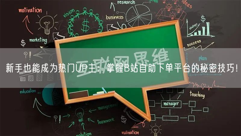新手也能成为热门UP主：掌握B站自助下单