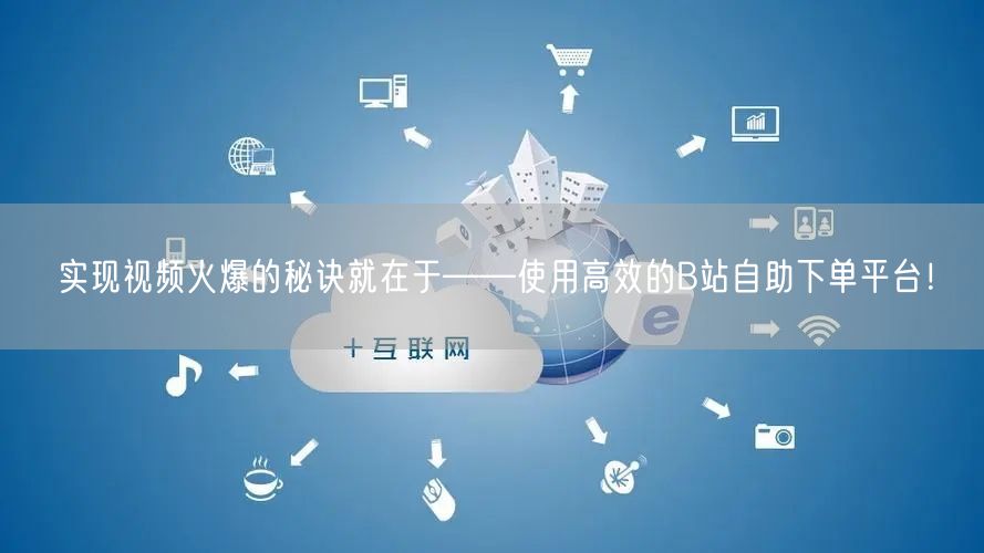 实现视频火爆的秘诀就在于——使用高效的B