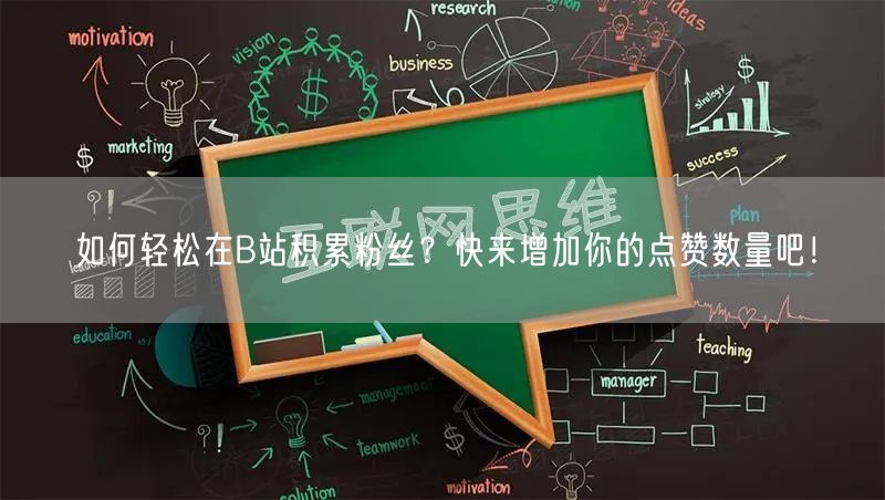 如何轻松在B站积累粉丝？快来增加你的点赞