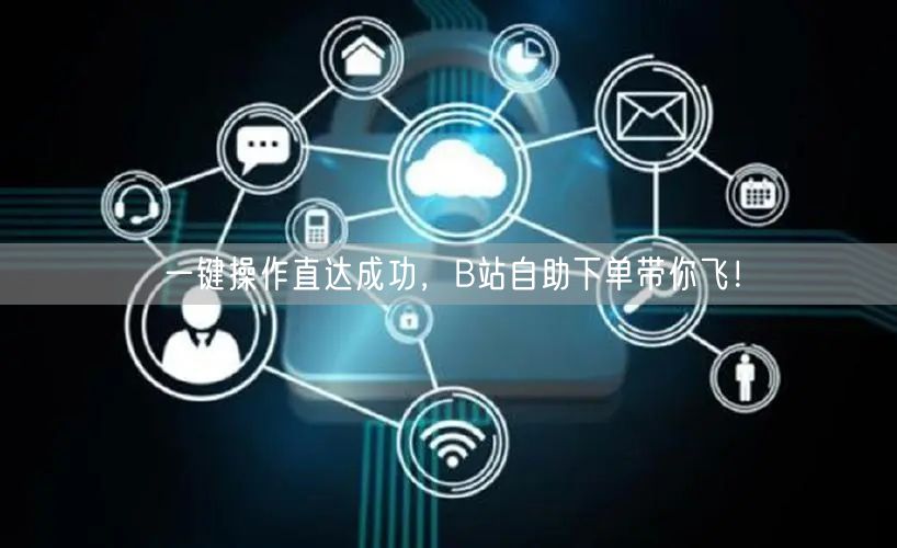 一键操作直达成功，B站自助下单带你飞！