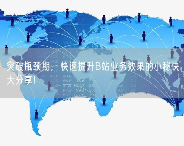 突破瓶颈期，快速提升B站业务效果的小秘诀大分享！