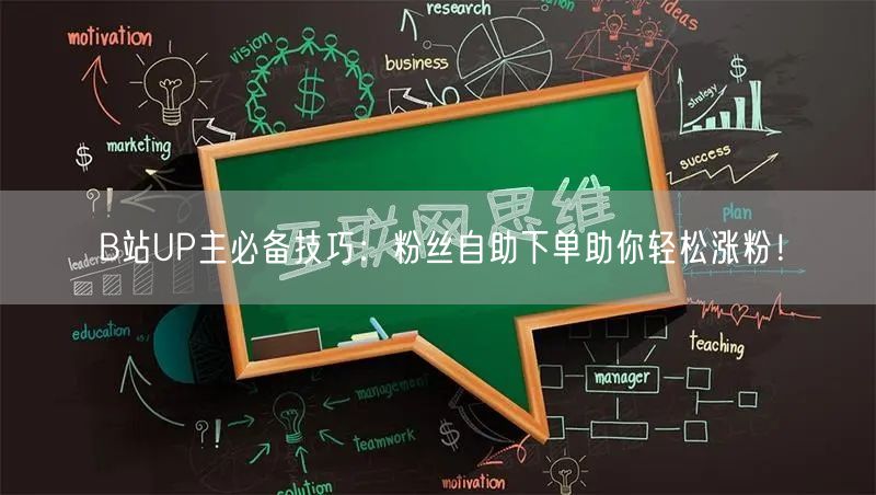B站UP主必备技巧：粉丝自助下单助你轻松