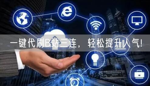 一键代刷B站三连，轻松提升人气!