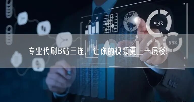 专业代刷B站三连，让你的视频更上一层楼!