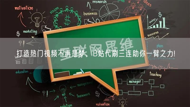 打造热门视频不再是梦，B站代刷三连助你一臂之力!