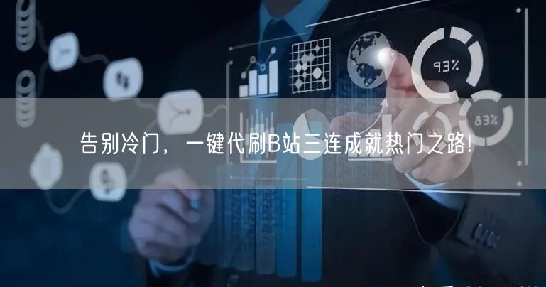告别冷门，一键代刷B站三连成就热门之路!