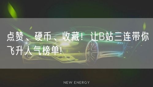 点赞、硬币、收藏！让B站三连带你飞升人气