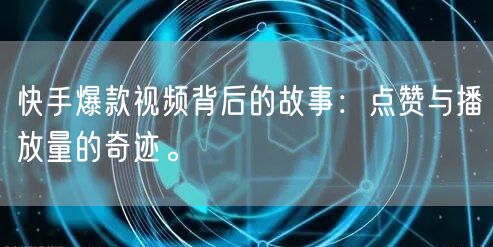 快手爆款视频背后的故事：点赞与播放量的奇