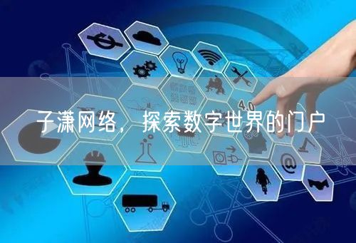子潇网络，探索数字世界的门户