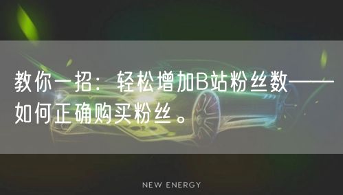 教你一招：轻松增加B站粉丝数——如何正确