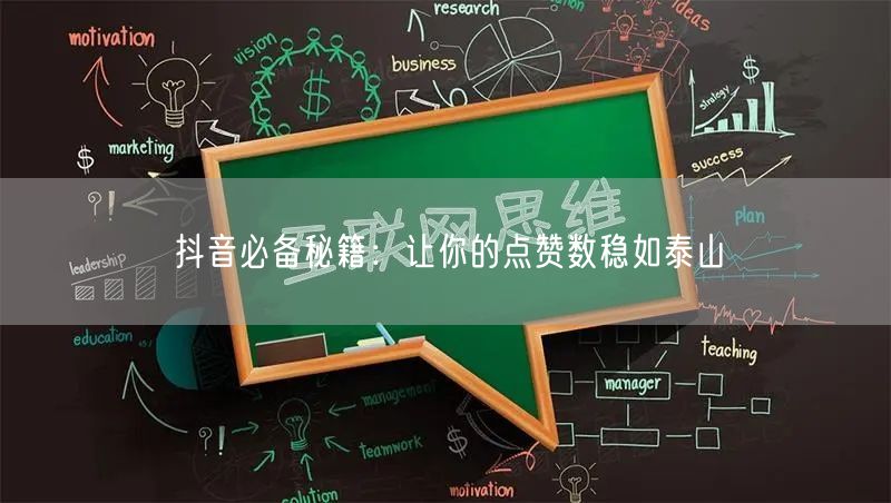 抖音必备秘籍：让你的点赞数稳如泰山