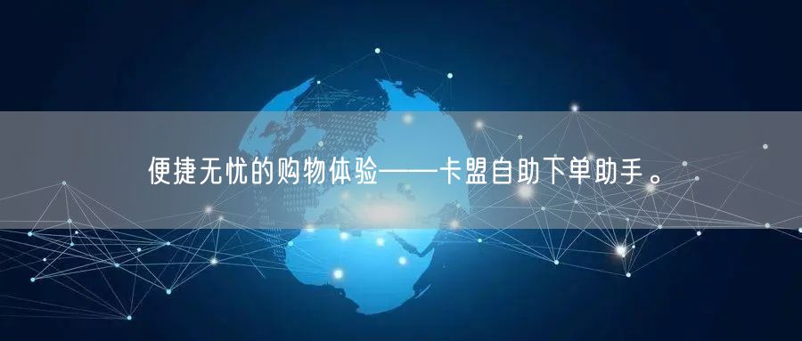 便捷无忧的购物体验——卡盟自助下单助手。