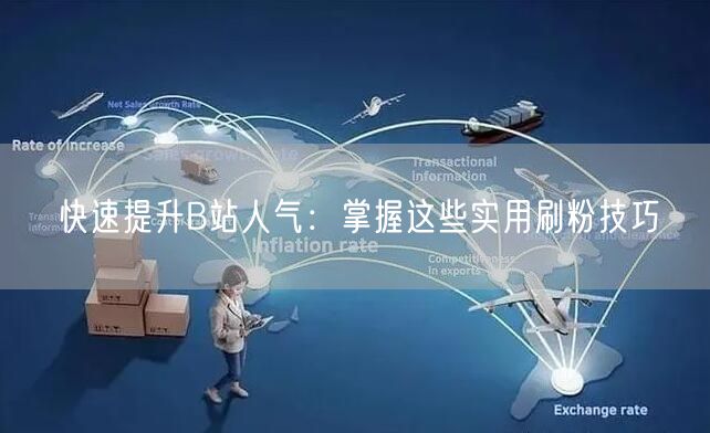 快速提升B站人气：掌握这些实用刷粉技巧