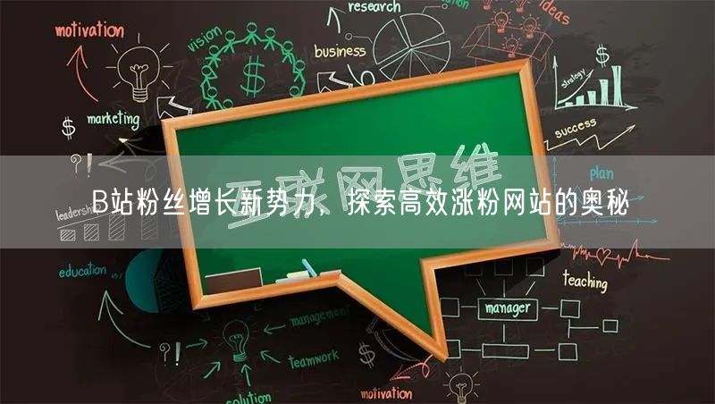 B站粉丝增长新势力，探索高效涨粉网站的奥秘