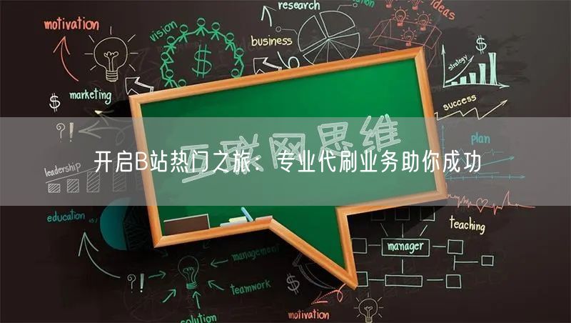 开启B站热门之旅：专业代刷业务助你成功