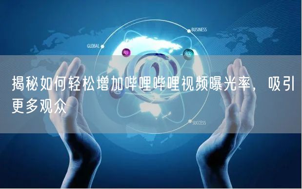 揭秘如何轻松增加哔哩哔哩视频曝光率，吸引更多观众