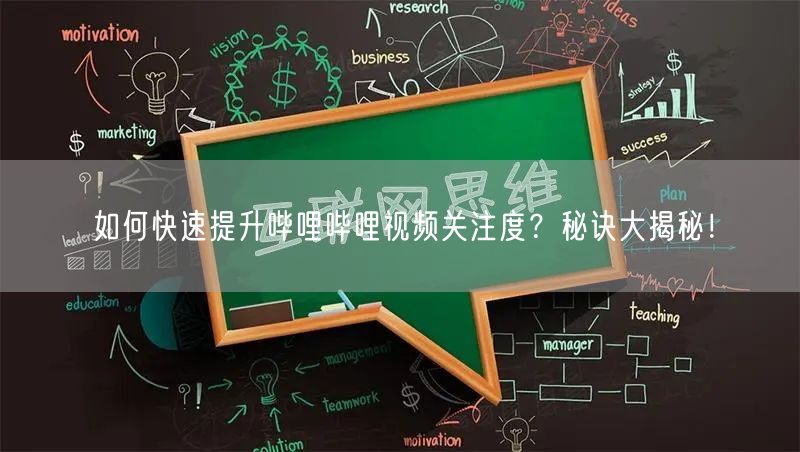 如何快速提升哔哩哔哩视频关注度？秘诀大揭秘！