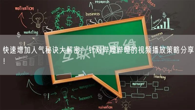 快速增加人气秘诀大解密：针对哔哩哔哩的视