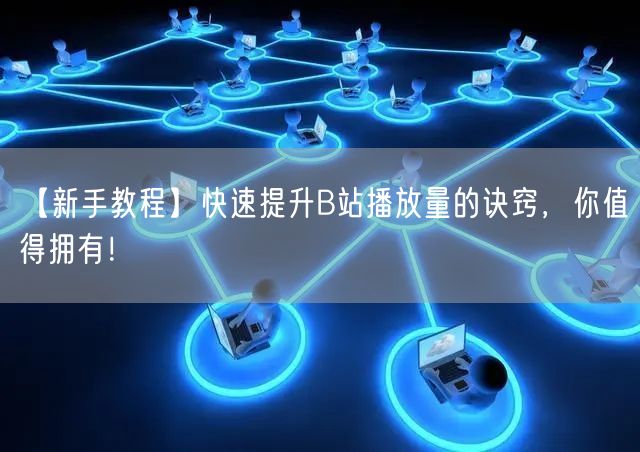 【新手教程】快速提升B站播放量的诀窍，你值得拥有！