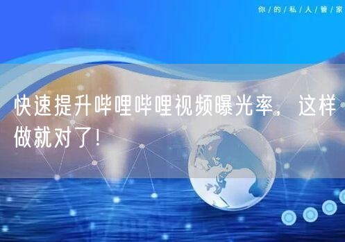 快速提升哔哩哔哩视频曝光率，这样做就对了！