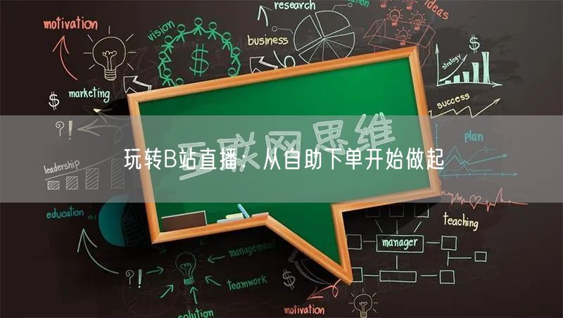 玩转B站直播：从自助下单开始做起
